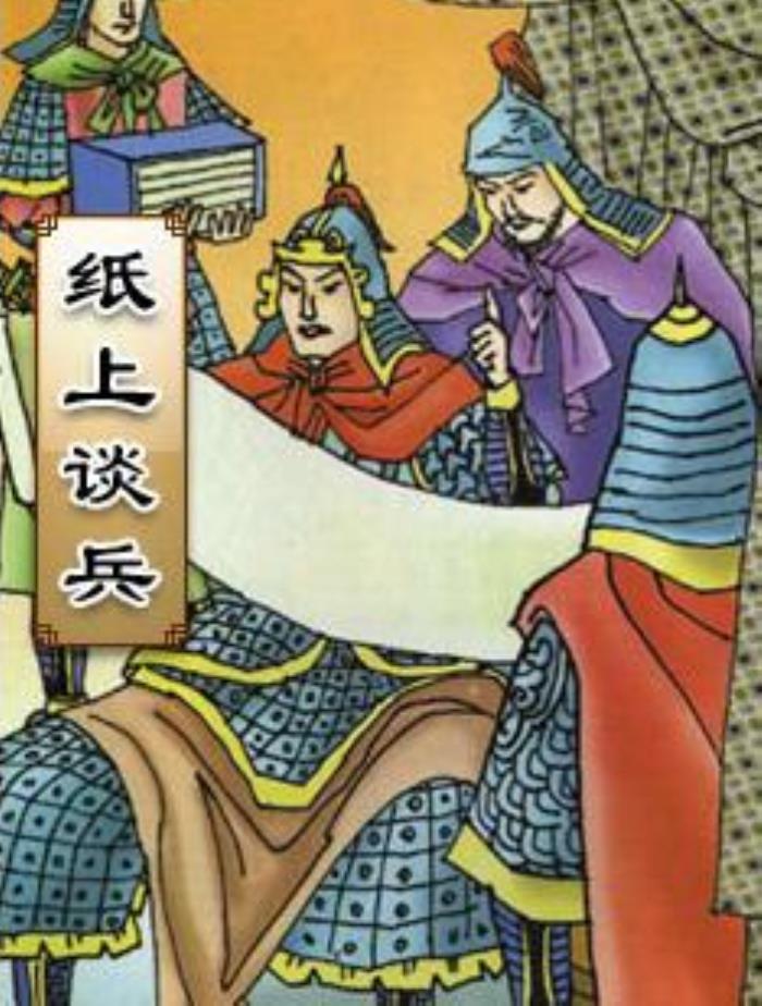 赵括纸上谈兵