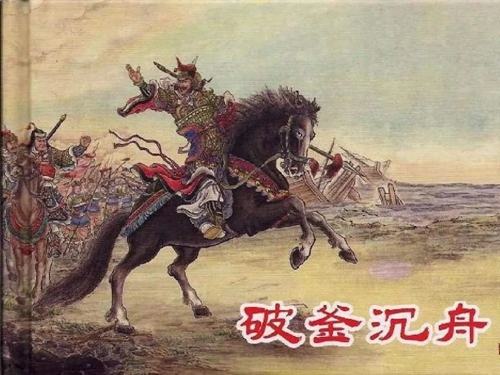 项羽破釜沉舟
